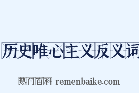历史唯心主义反义词是什么意思的图片
